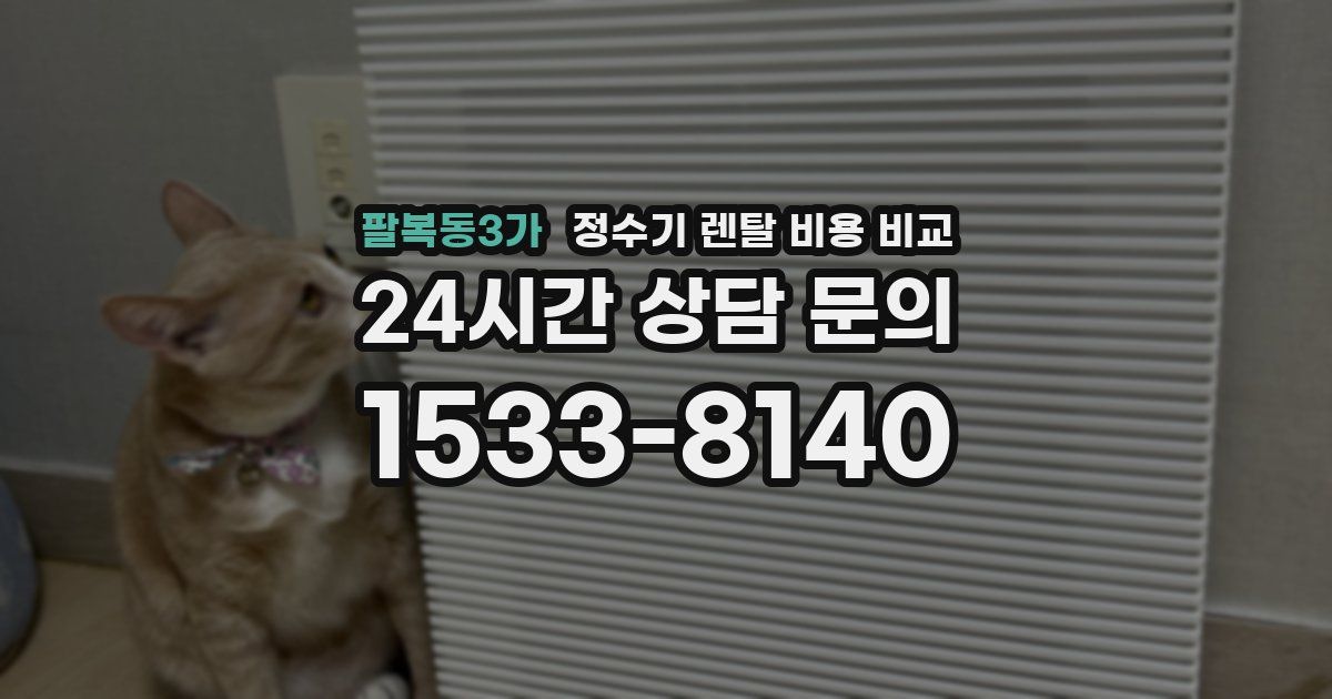 팔복동3가 정수기 렌탈 비용 비교