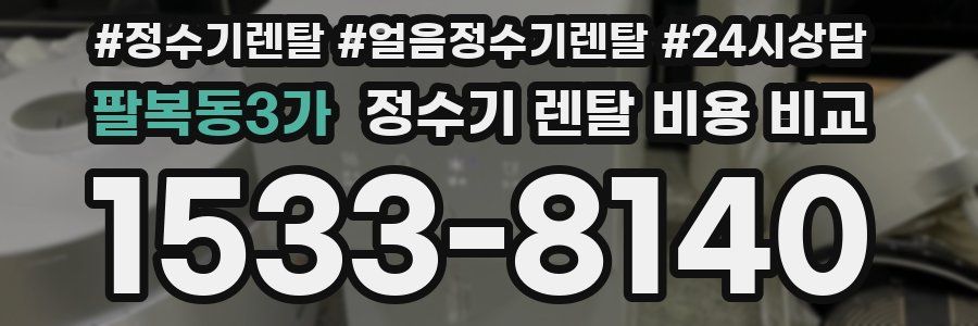 팔복동3가 정수기 렌탈 비용 비교