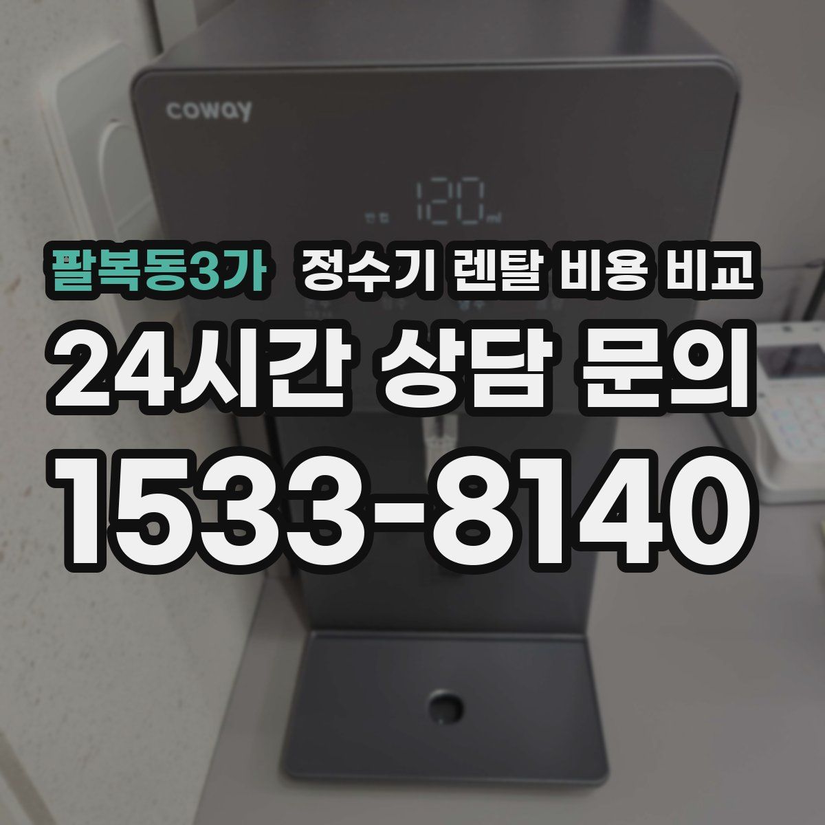 팔복동3가 정수기 렌탈 비용 비교