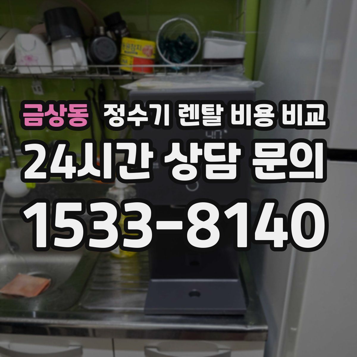 금상동 정수기 렌탈 비용 비교