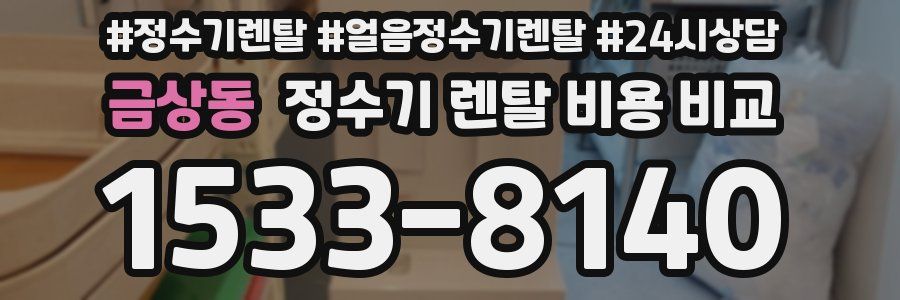 금상동 정수기 렌탈 비용 비교