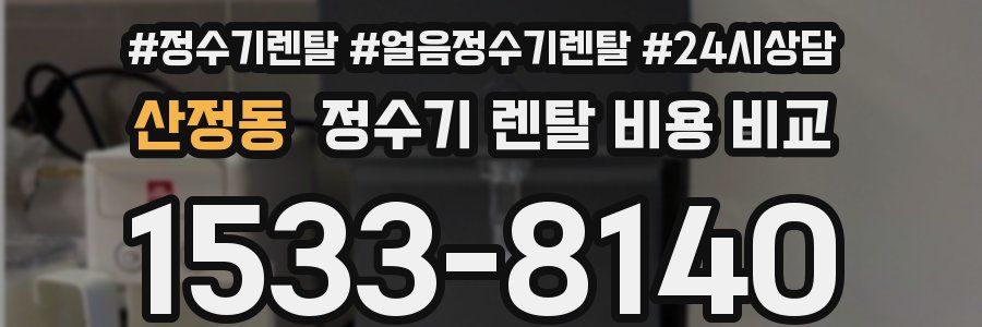 산정동 정수기 렌탈 비용 비교