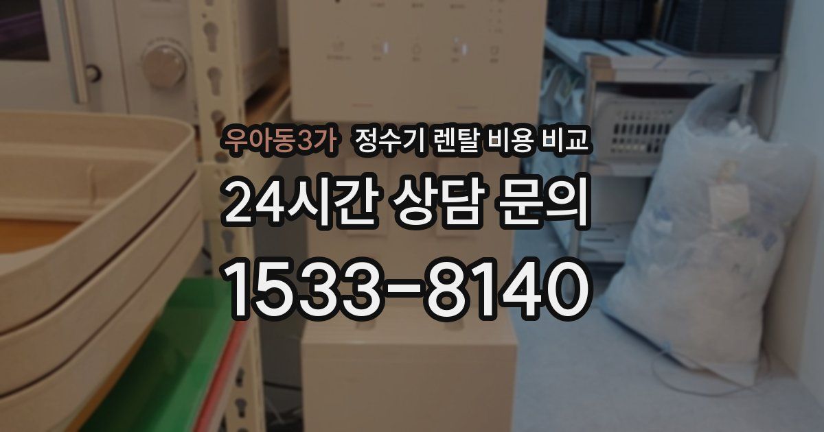 우아동3가 정수기 렌탈 비용 비교