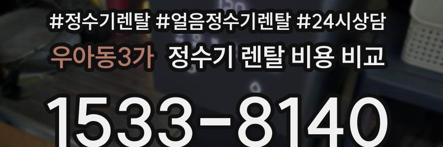 우아동3가 정수기 렌탈 비용 비교
