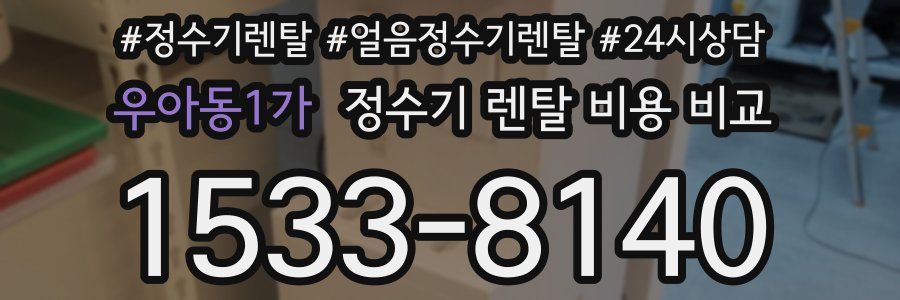 우아동1가 정수기 렌탈 비용 비교