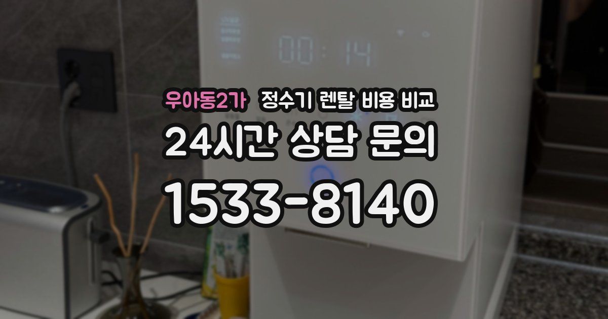 우아동2가 정수기 렌탈 비용 비교