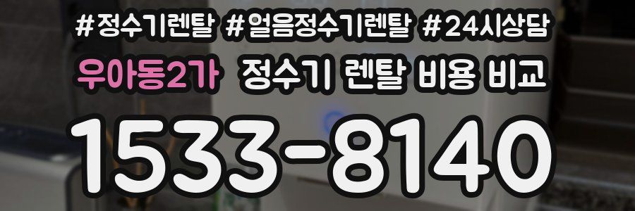 우아동2가 정수기 렌탈 비용 비교