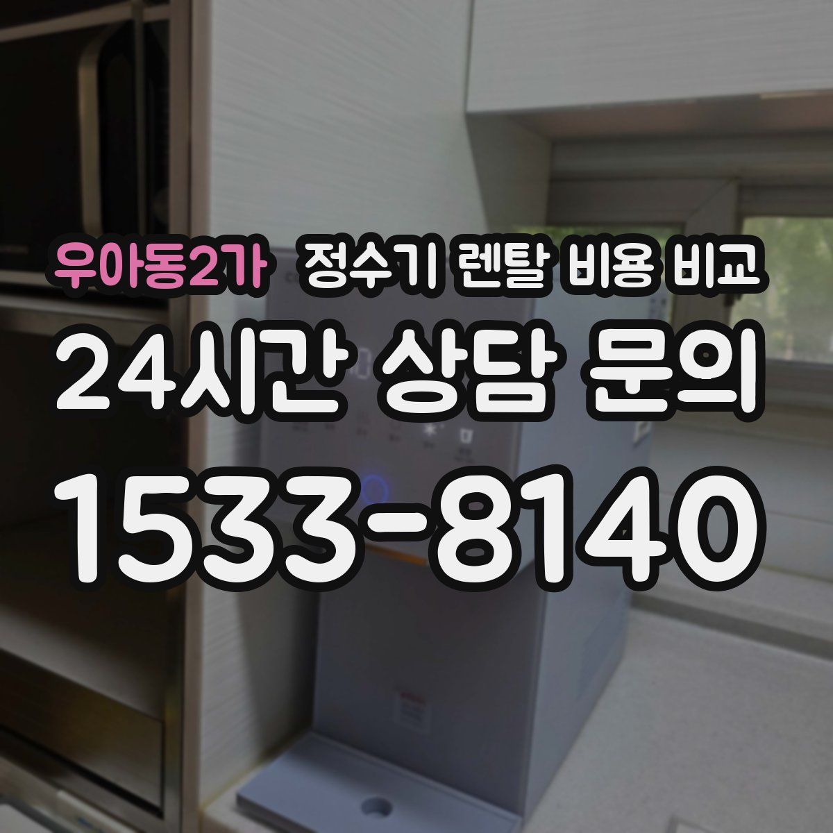우아동2가 정수기 렌탈 비용 비교