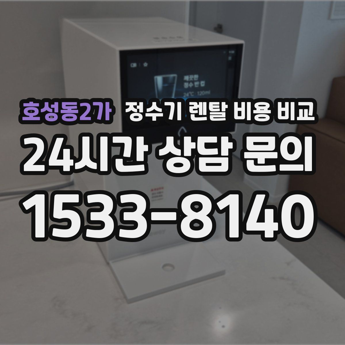 호성동2가 정수기 렌탈 비용 비교