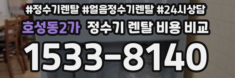 호성동2가 정수기 렌탈 비용 비교