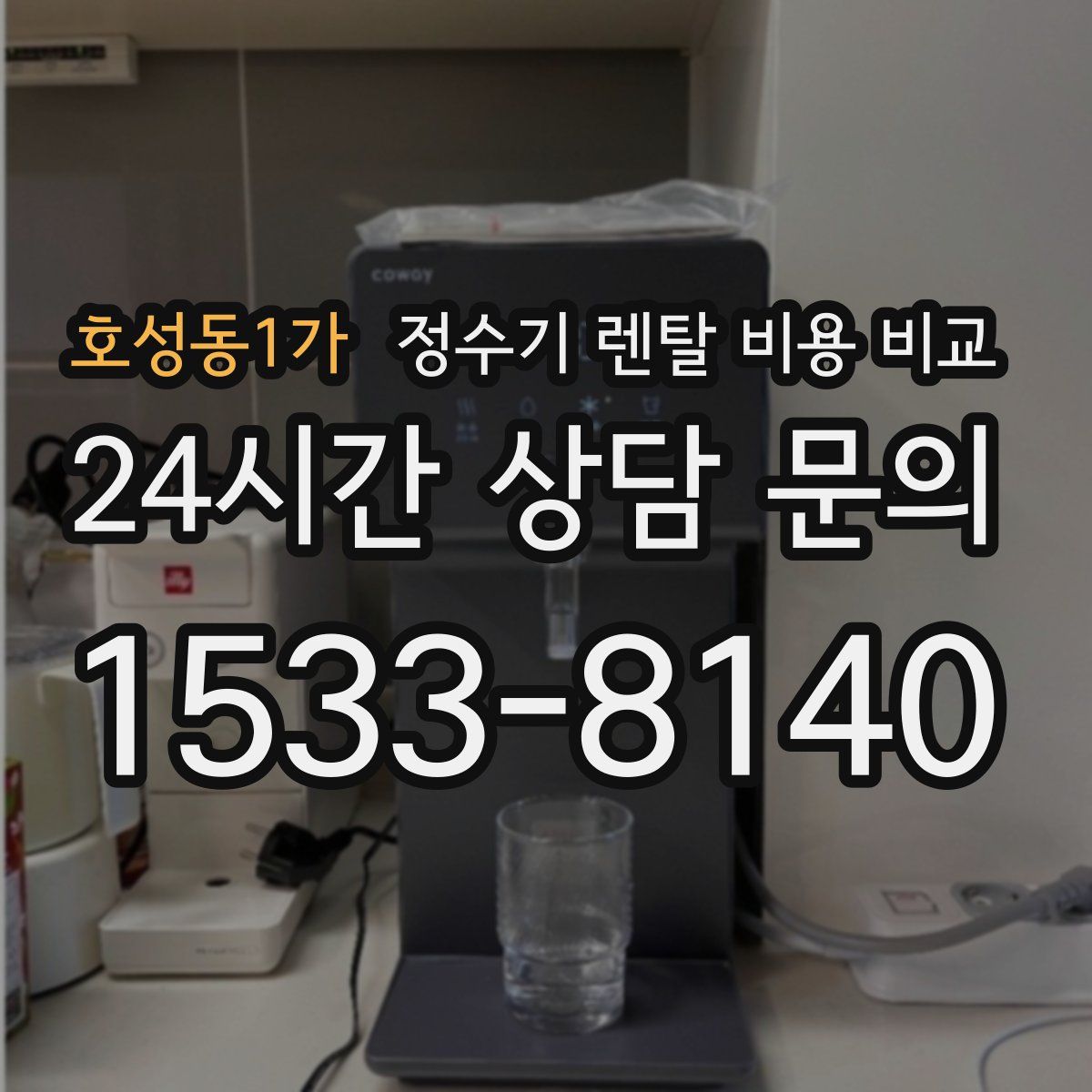 호성동1가 정수기 렌탈 비용 비교