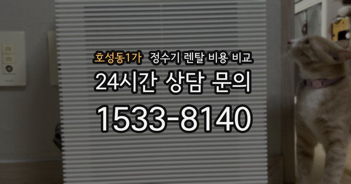 호성동1가 정수기 렌탈 비용 비교
