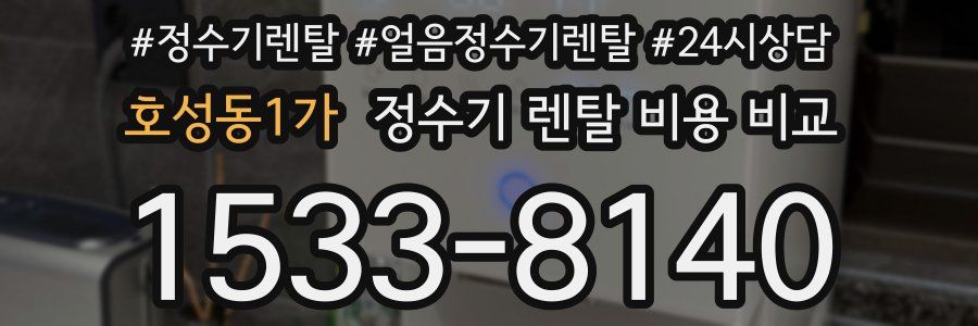 호성동1가 정수기 렌탈 비용 비교