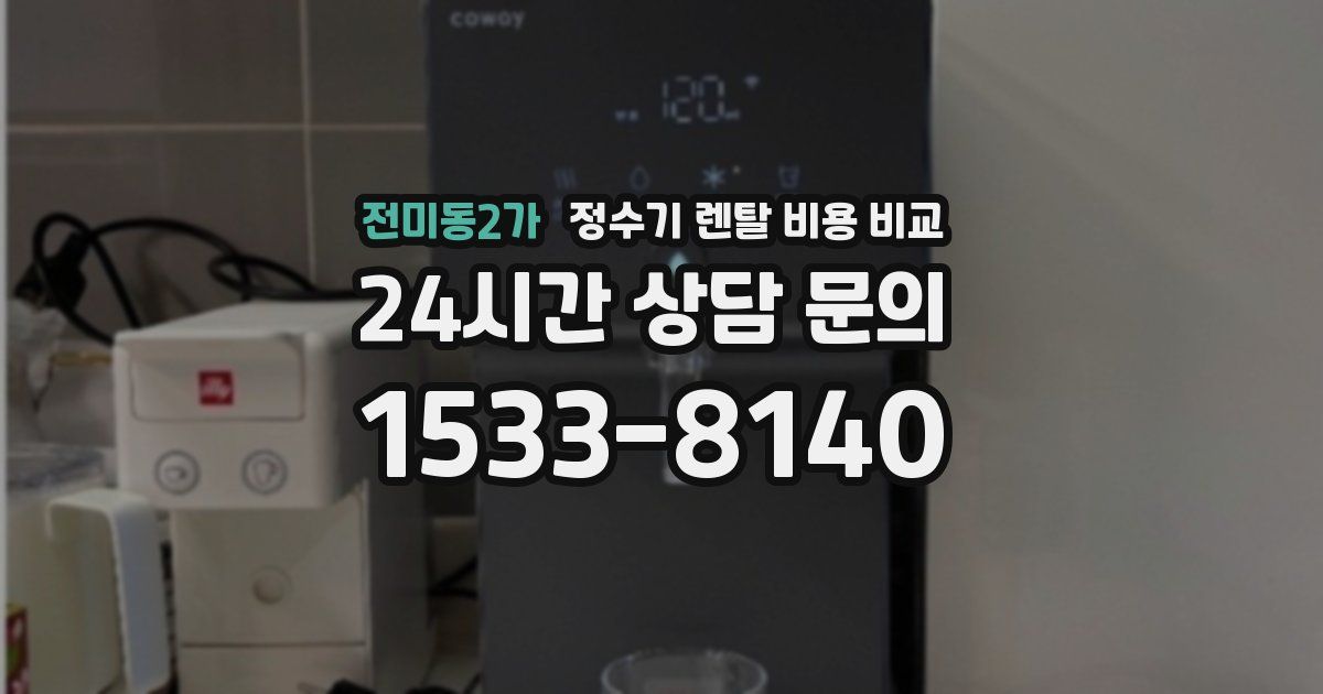 전미동2가 정수기 렌탈 비용 비교