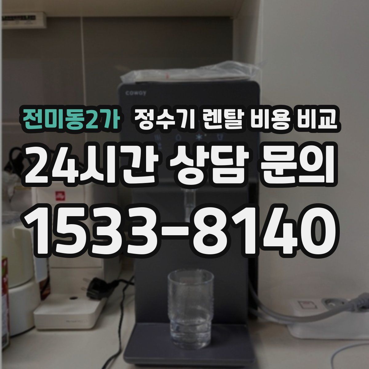 전미동2가 정수기 렌탈 비용 비교