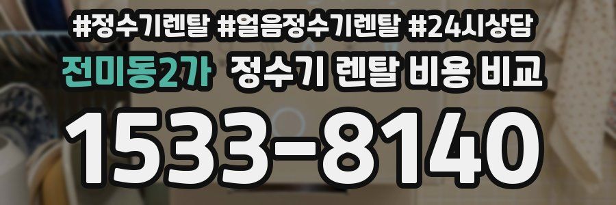 전미동2가 정수기 렌탈 비용 비교