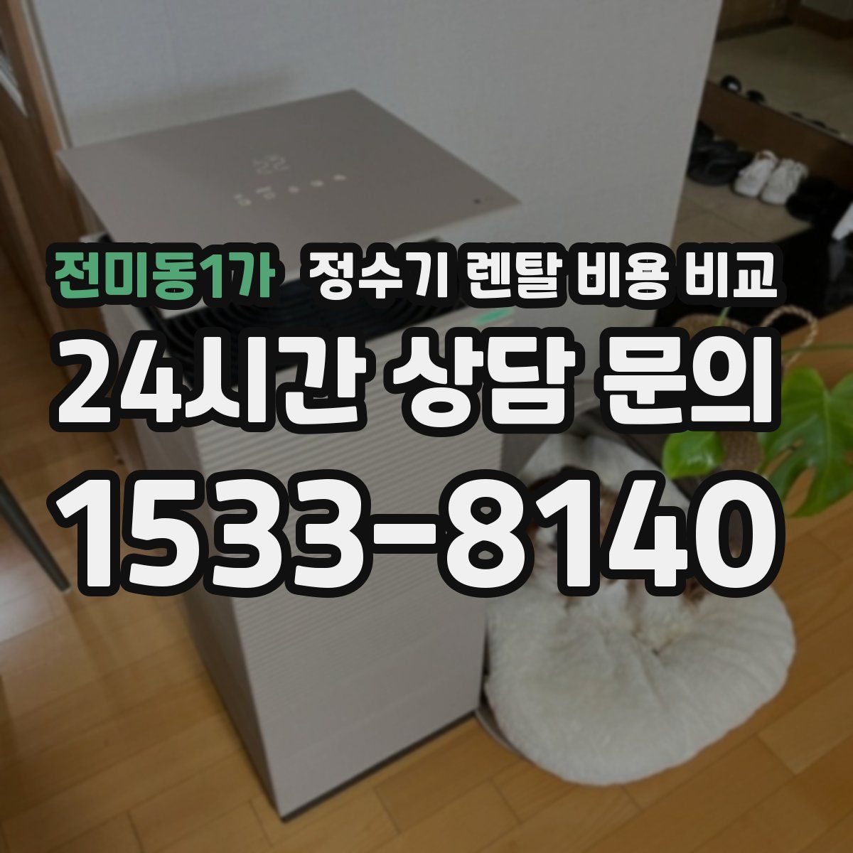 전미동1가 정수기 렌탈 비용 비교