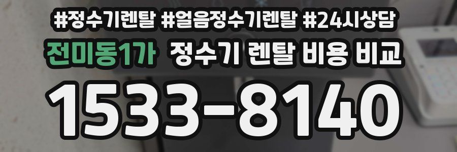 전미동1가 정수기 렌탈 비용 비교