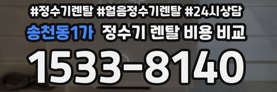 송천동1가 정수기 렌탈 비용 비교