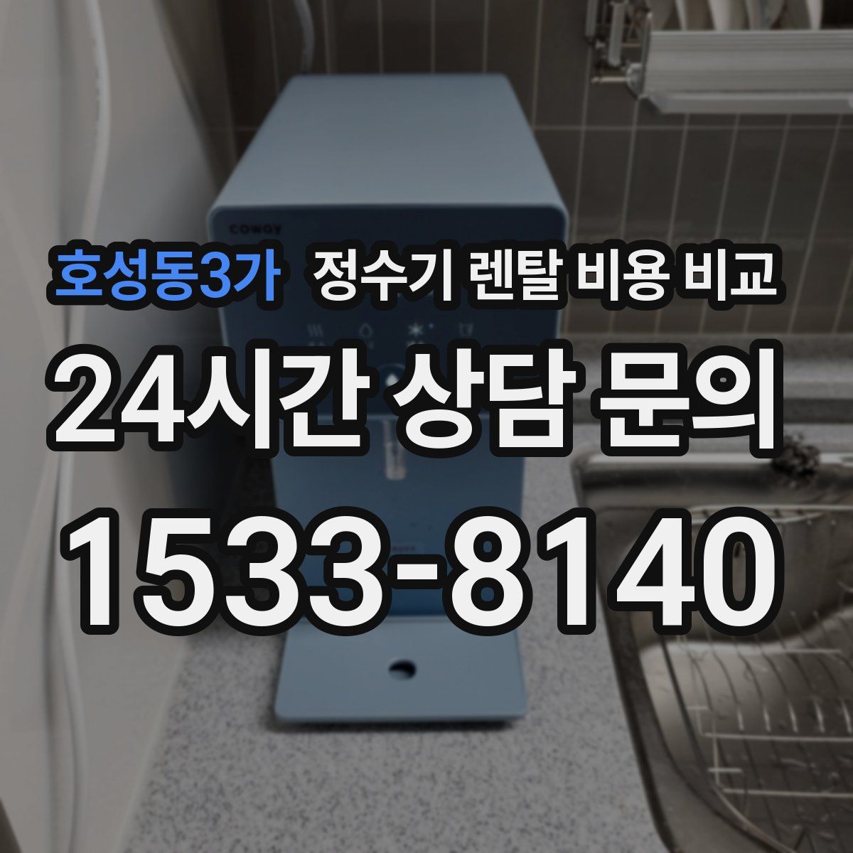 호성동3가 정수기 렌탈 비용 비교
