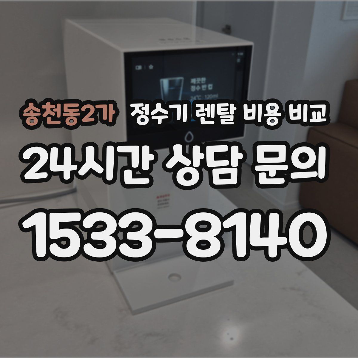 송천동2가 정수기 렌탈 비용 비교