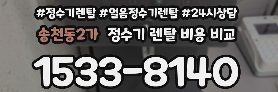 송천동2가 정수기 렌탈 비용 비교
