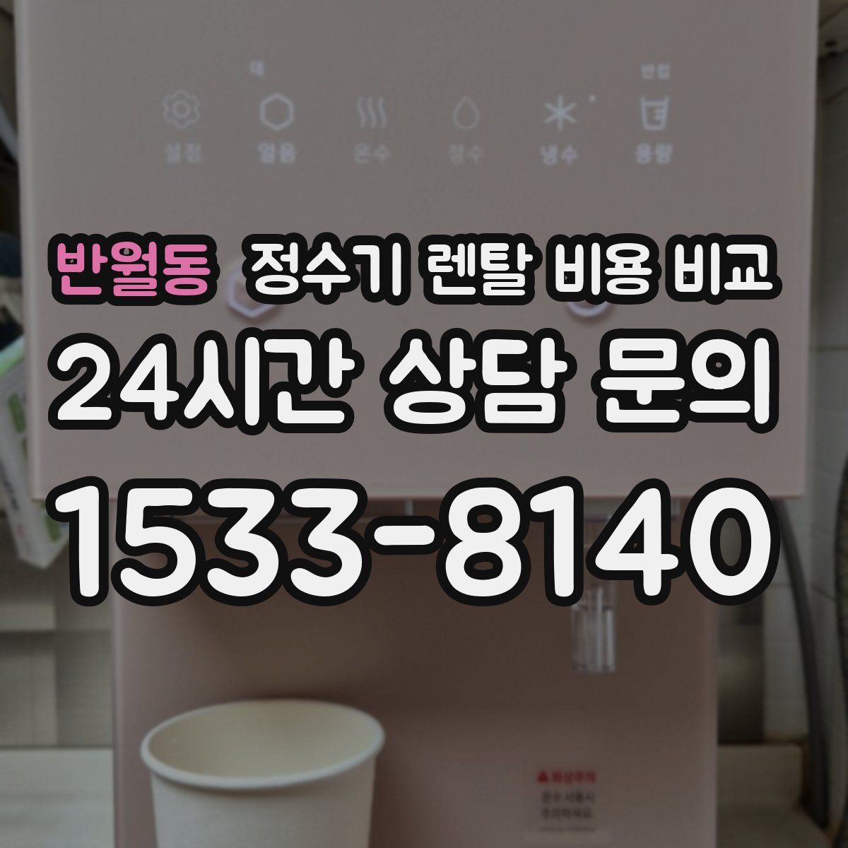 반월동 정수기 렌탈 비용 비교