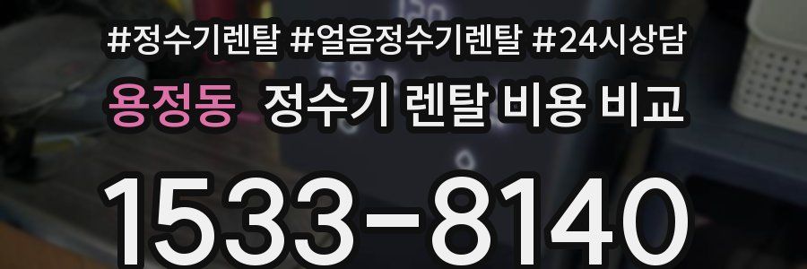 용정동 정수기 렌탈 비용 비교