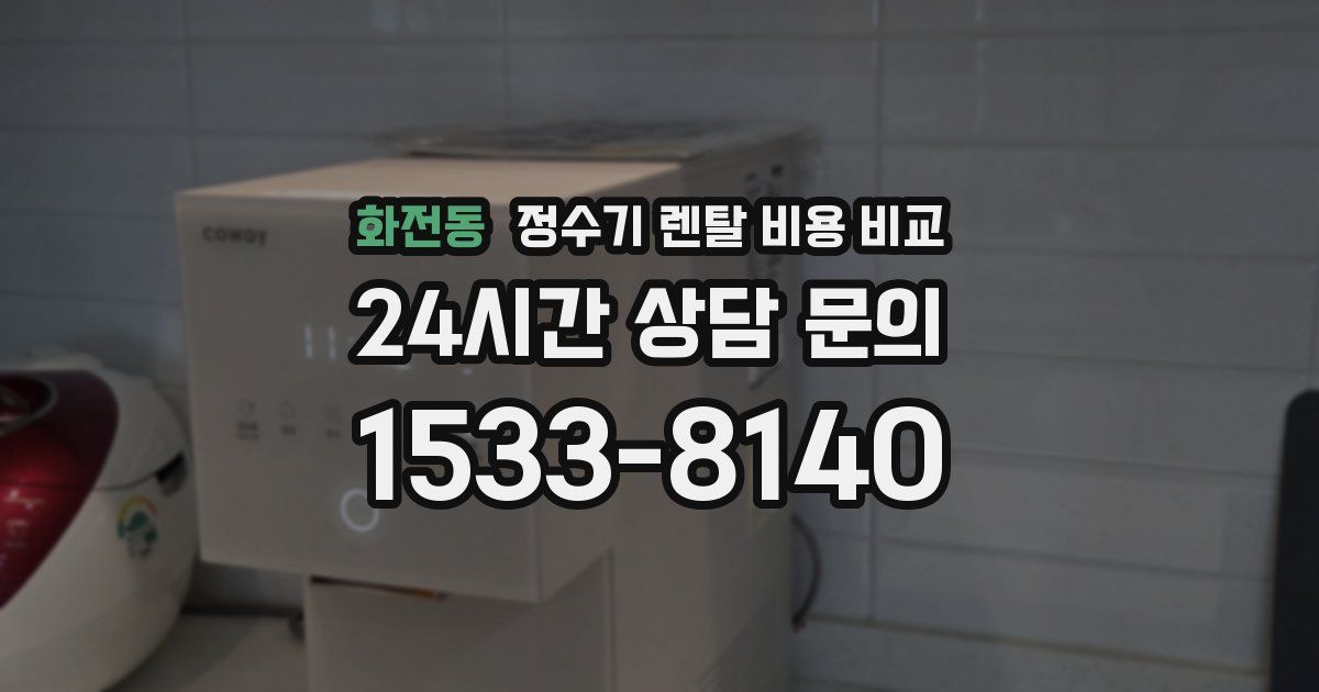 화전동 정수기 렌탈 비용 비교