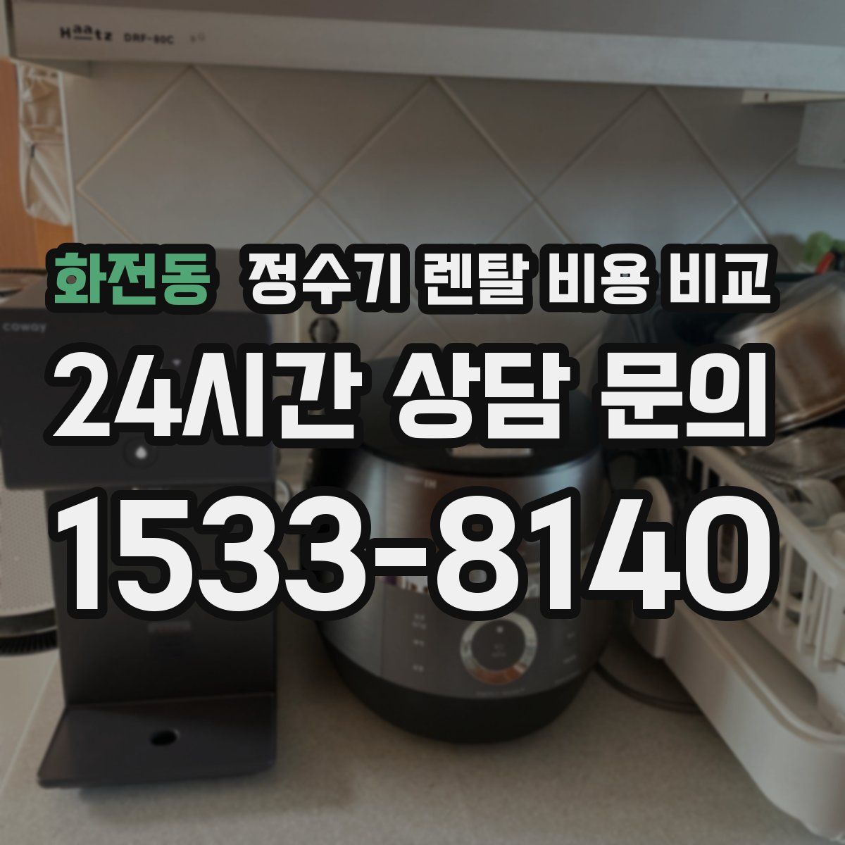 화전동 정수기 렌탈 비용 비교