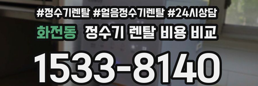 화전동 정수기 렌탈 비용 비교