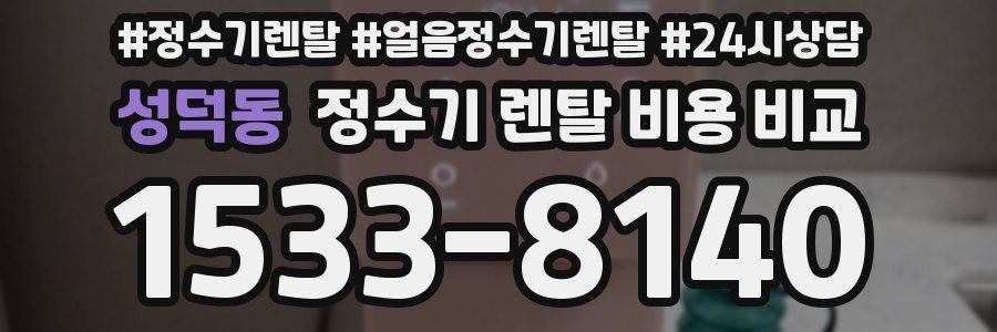 성덕동 정수기 렌탈 비용 비교