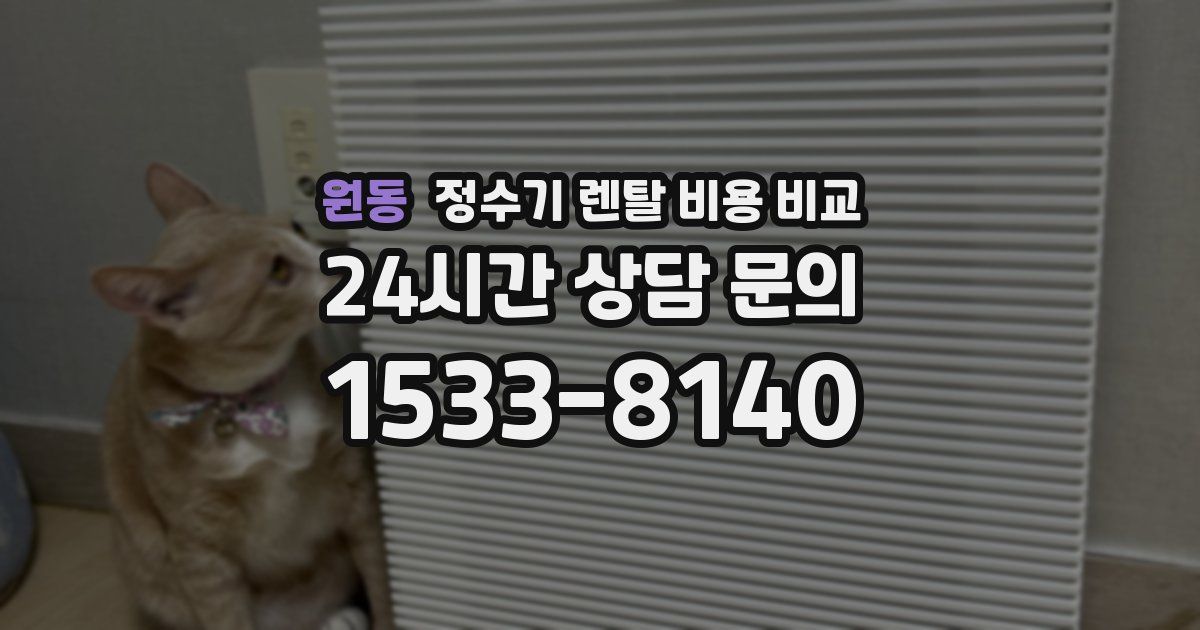 원동 정수기 렌탈 비용 비교