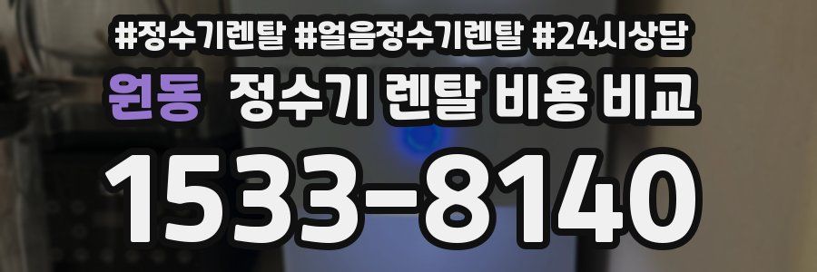 원동 정수기 렌탈 비용 비교