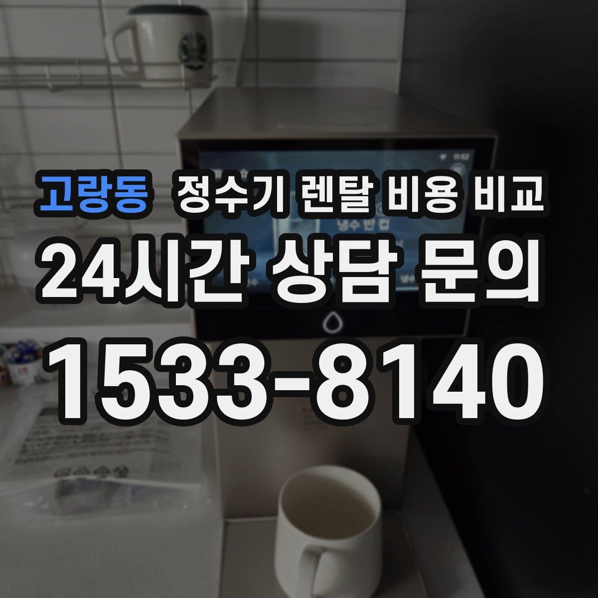 고랑동 정수기 렌탈 비용 비교