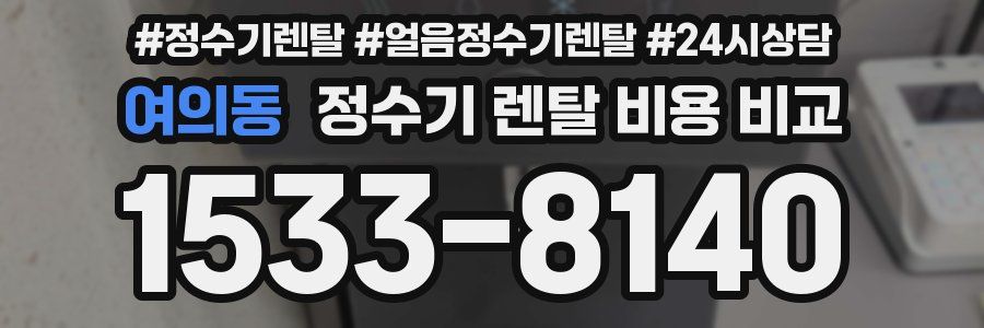 여의동 정수기 렌탈 비용 비교