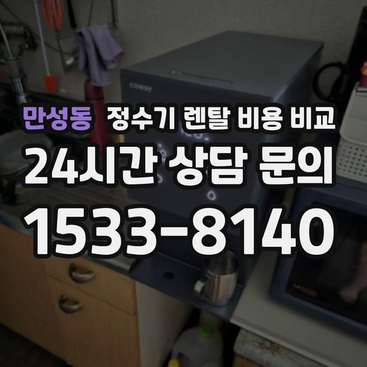 만성동 정수기 렌탈 비용 비교