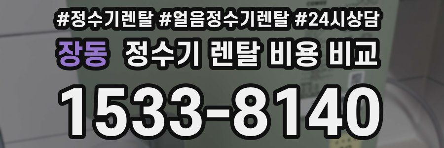 장동 정수기 렌탈 비용 비교