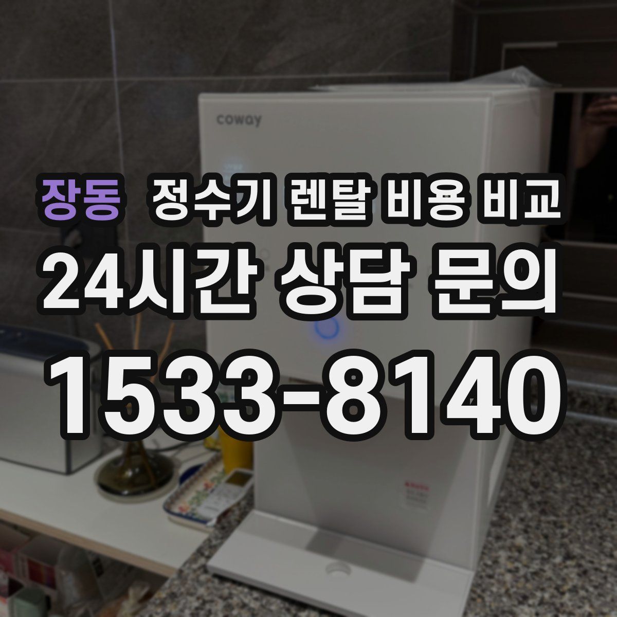 장동 정수기 렌탈 비용 비교