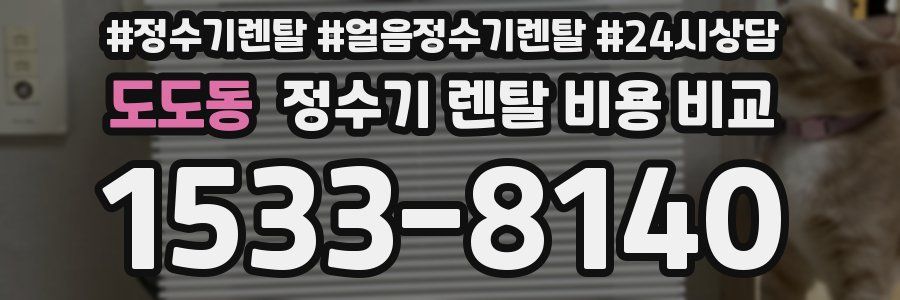 도도동 정수기 렌탈 비용 비교