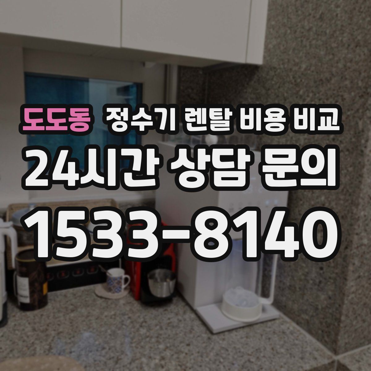 도도동 정수기 렌탈 비용 비교