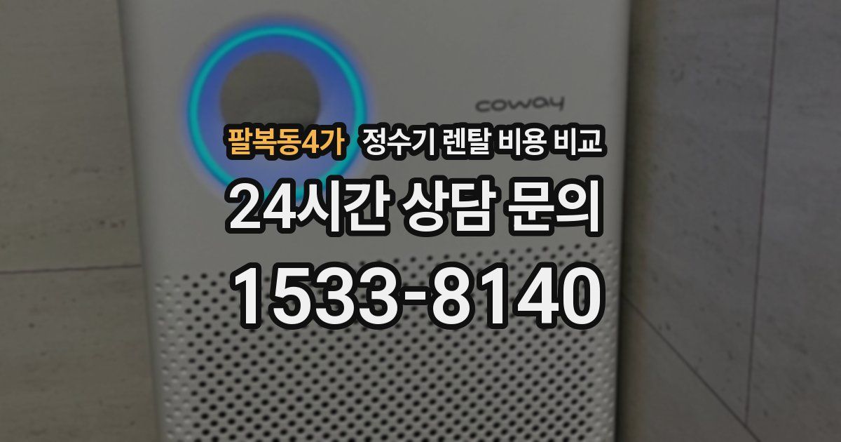 팔복동4가 정수기 렌탈 비용 비교