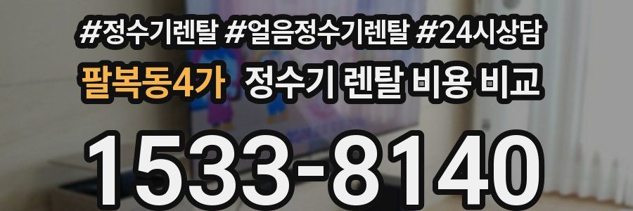 팔복동4가 정수기 렌탈 비용 비교