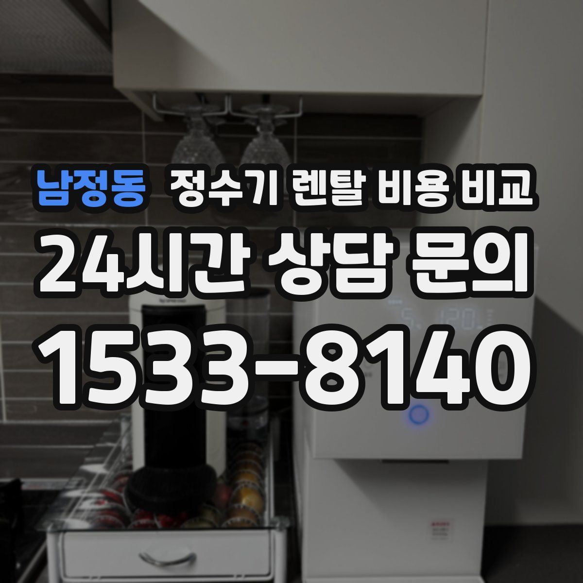 남정동 정수기 렌탈 비용 비교