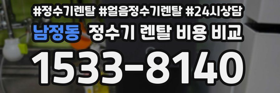 남정동 정수기 렌탈 비용 비교