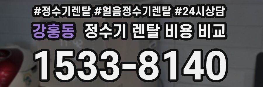 강흥동 정수기 렌탈 비용 비교