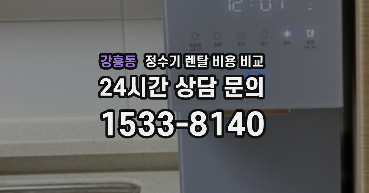 강흥동 정수기 렌탈 비용 비교