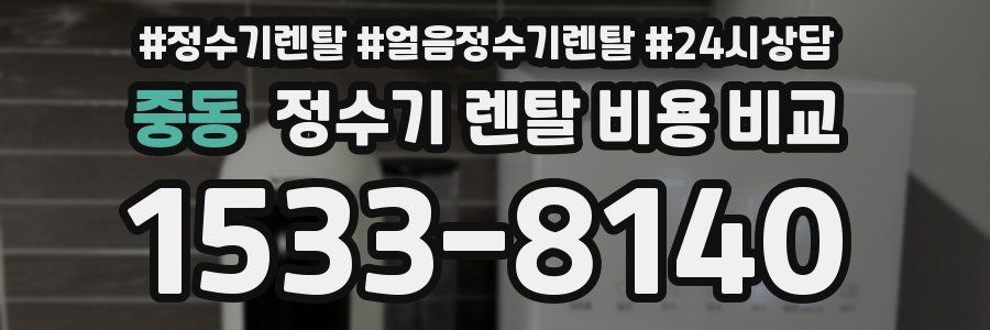 중동 정수기 렌탈 비용 비교