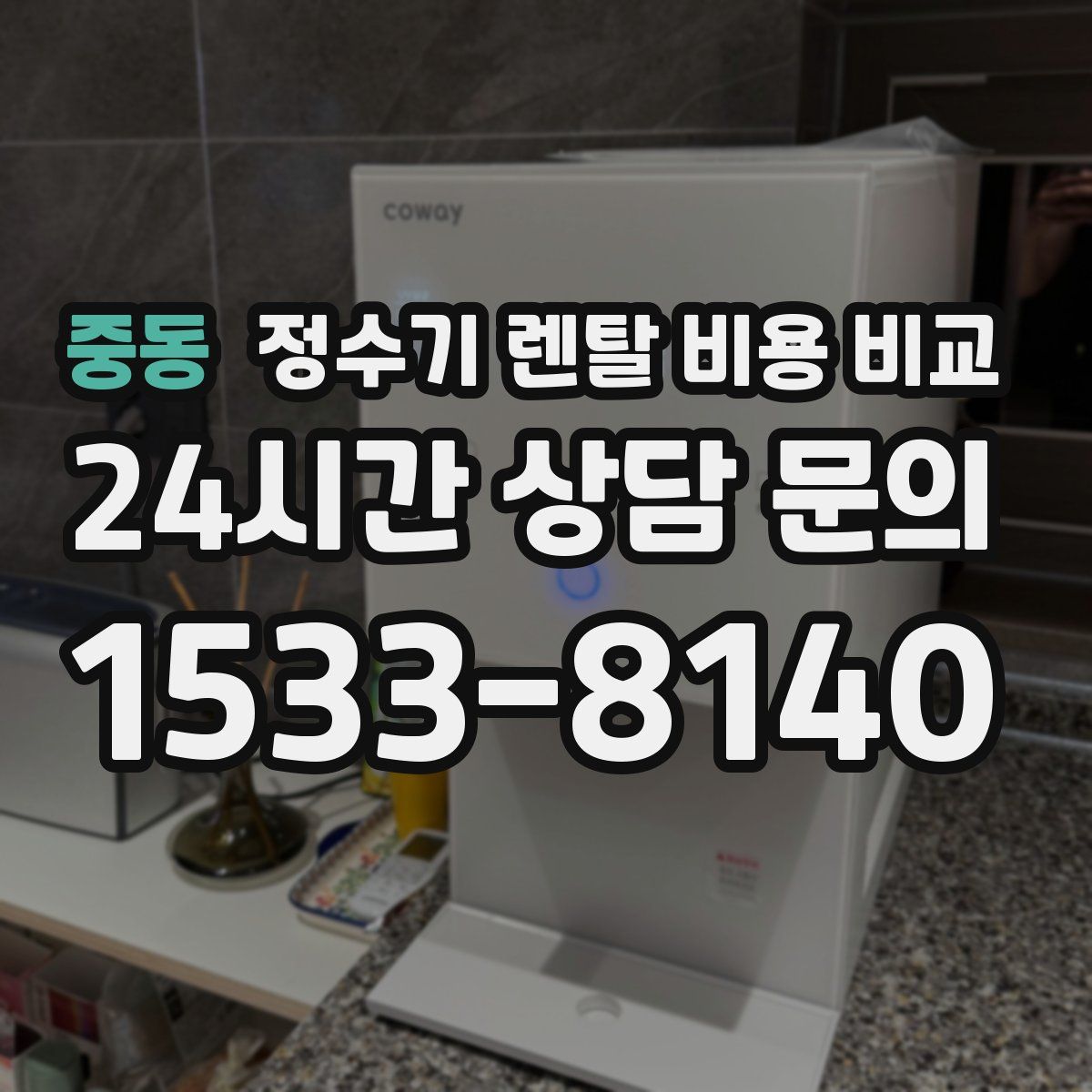 중동 정수기 렌탈 비용 비교