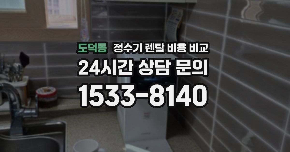 도덕동 정수기 렌탈 비용 비교